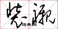 刘少英装衬草书怎么写