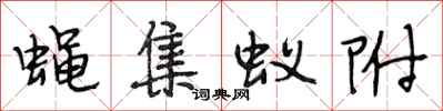 段相林蝇集蚁附行书怎么写