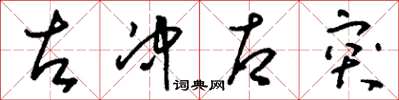 刘少英左冲右突草书怎么写