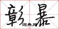 段相林彰暴行书怎么写