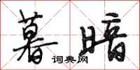 段相林暮暗行书怎么写