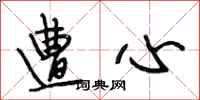 段相林遭心行书怎么写