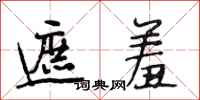 段相林遮羞行书怎么写