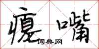 段相林瘪嘴行书怎么写