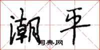 段相林潮平行书怎么写
