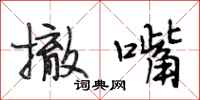 段相林撤嘴行书怎么写