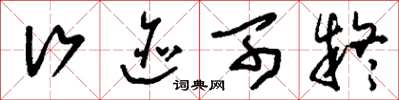 刘少英行迹可疑草书怎么写