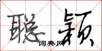段相林聪颖行书怎么写