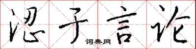 钱沛云涩于言论行书怎么写