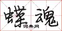 段相林蝶魂行书怎么写