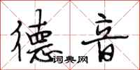 段相林德音行书怎么写