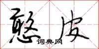 段相林憨皮行书怎么写