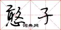 段相林憨子行书怎么写