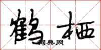 段相林鹤栖行书怎么写