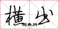 段相林横出行书怎么写
