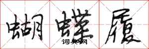 段相林蝴蝶履行书怎么写