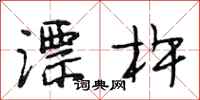段相林漂杵行书怎么写