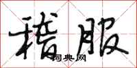 段相林稽服行书怎么写