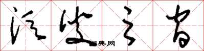 刘少英须臾之间草书怎么写