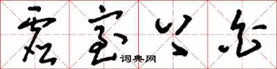 刘少英虚室上白草书怎么写