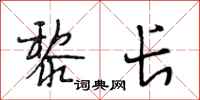 段相林黎长行书怎么写