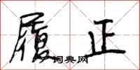 段相林履正行书怎么写