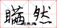 段相林瞒然行书怎么写