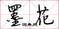段相林墨花行书怎么写