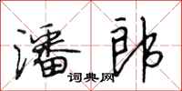 段相林潘郎行书怎么写