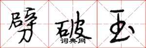段相林劈破玉行书怎么写