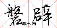 段相林磐辟行书怎么写