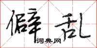 段相林僻乱行书怎么写