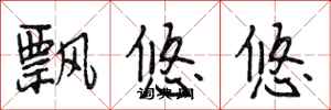 段相林飘悠悠行书怎么写