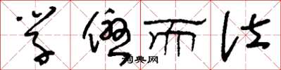 刘少英学优而仕草书怎么写