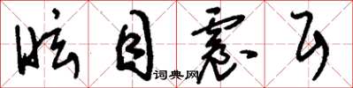 刘少英眩目震耳草书怎么写