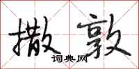 段相林撒敦行书怎么写