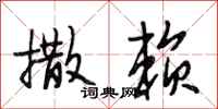 段相林撒赖行书怎么写