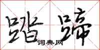 段相林踏蹄行书怎么写