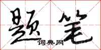 段相林题笔行书怎么写