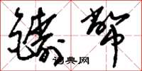刘少英铸币草书怎么写