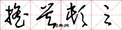 刘少英摇首顿足草书怎么写