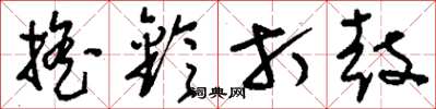 刘少英摇铃打鼓草书怎么写