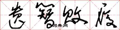 刘少英遗簪败履草书怎么写