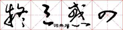 刘少英疑三惑四草书怎么写