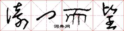 刘少英倚门而望草书怎么写