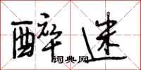 段相林醉迷行书怎么写