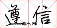 段相林遵信行书怎么写