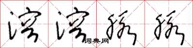 王冬龄溶溶脉脉草书怎么写