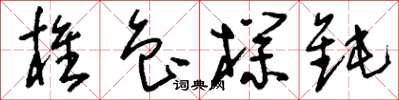 刘少英椎鲁朴钝草书怎么写