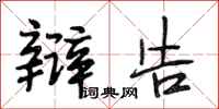 段相林辩告行书怎么写